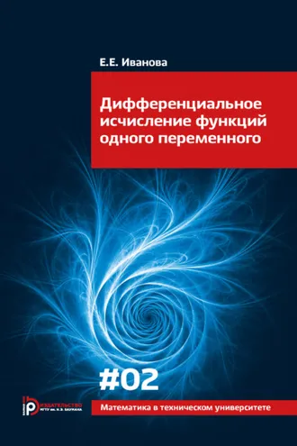 Обложка книги «Дифференциальное исчисление функций одного переменного»