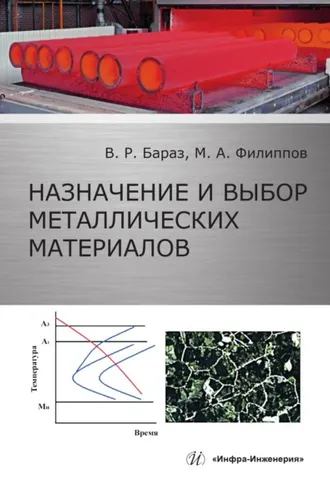 Обложка книги «Назначение и выбор металлических материалов»