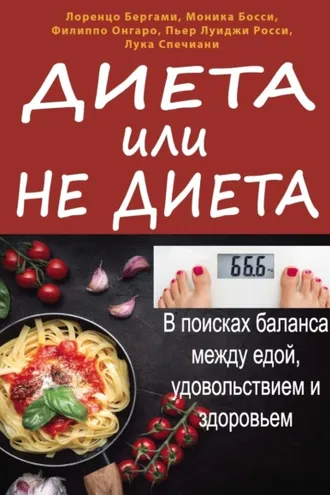 Обложка книги «Диета или не диета. В поисках баланса между едой, удовольствием и здоровьем»
