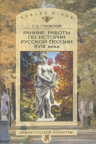 Обложка книги «Ранние работы по истории русской поэзии XVIII века»