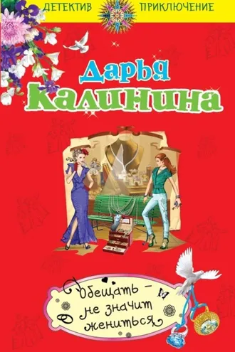 Обложка книги «Обещать – не значит жениться»