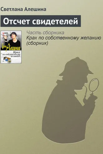 Обложка книги «Отсчет свидетелей»