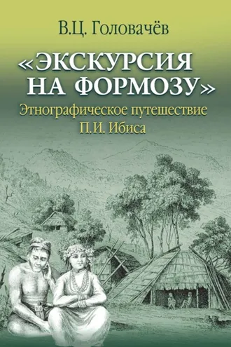 Обложка книги ««Экскурсия на Формозу». Этнографическое путешествие П.И. Ибиса»