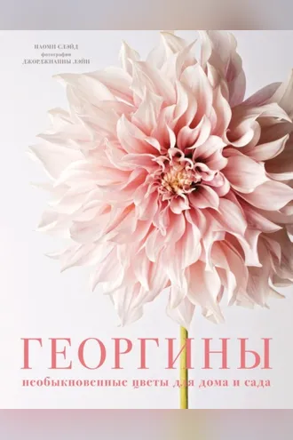 Обложка книги «Георгины. Необыкновенные цветы для дома и сада»