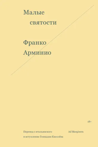 Обложка книги «Малые святости»