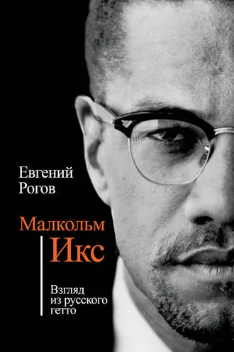 Обложка книги «Малкольм Икс. Взгляд из русского гетто»