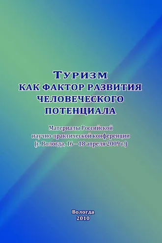 Обложка книги «Туризм как фактор развития человеческого потенциала»