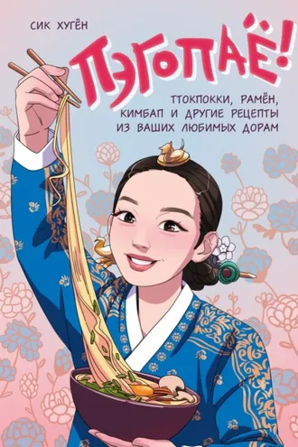 Обложка книги «Пэгопаё! Ттокпокки, рамён, кимбап и другие рецепты из ваших любимых дорам»