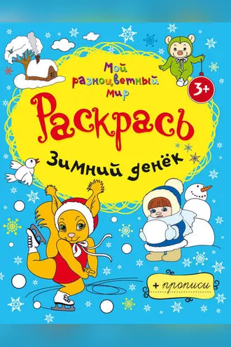 Обложка книги «Зимний денёк»