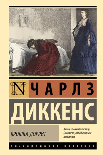 Обложка книги «Крошка Доррит»