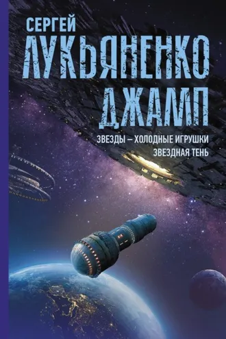 Обложка книги «Джамп: Звезды – холодные игрушки. Звездная Тень»