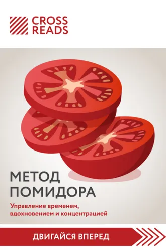 Обложка книги «Саммари книги «Метод Помидора. Управление временем, вдохновением и концентрацией»»