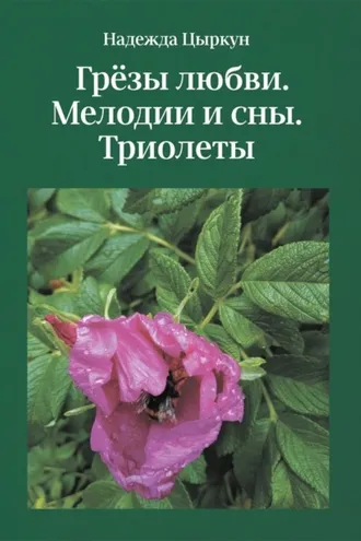Обложка книги «Грёзы любви. Мелодии и сны. Триолеты»