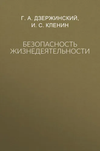 Обложка книги «Безопасность жизнедеятельности»