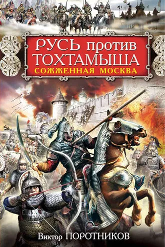 Обложка книги «Русь против Тохтамыша. Сожженная Москва»