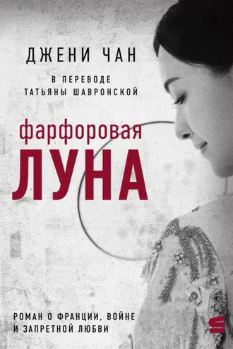 Обложка книги «Фарфоровая луна»