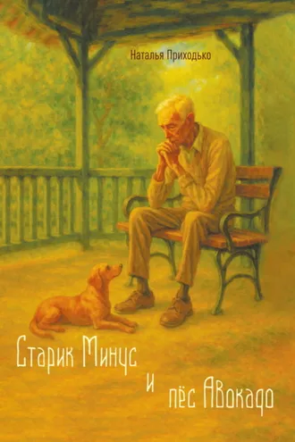 Обложка книги «Старик Минус и пёс Авокадо»