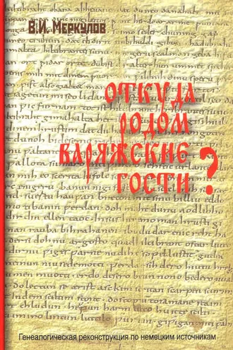 Обложка книги «Откуда родом варяжские гости? Генеалогическая реконструкция по немецким источникам»