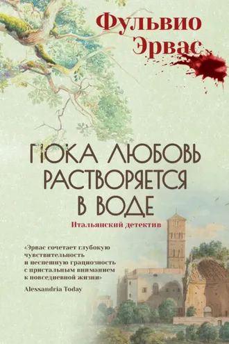 Обложка книги «Пока любовь растворяется в воде»