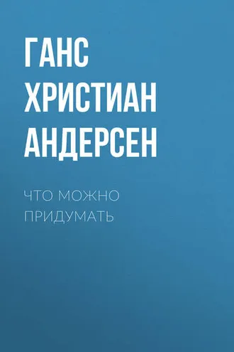 Обложка книги «Что можно придумать»