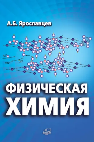Обложка книги «Физическая химия»