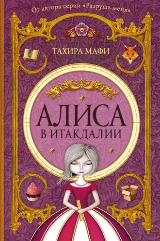 Обложка книги «Алиса в Итакдалии»