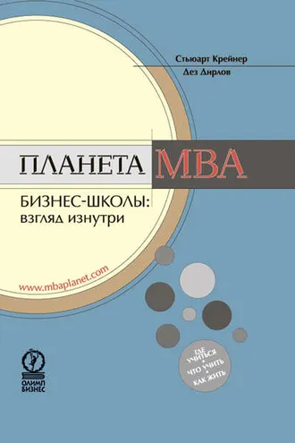 Обложка книги «Планета MBA. Бизнес-школы: взгляд изнутри»