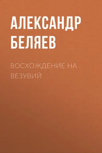 Обложка книги «Восхождение на Везувий»