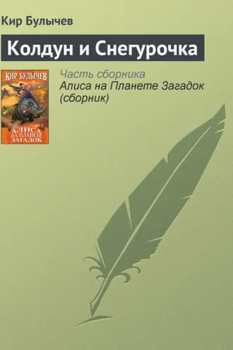 Обложка книги «Колдун и Снегурочка»