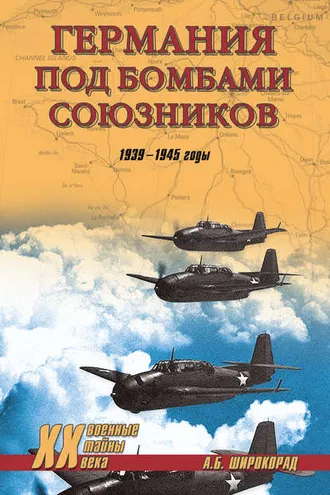 Обложка книги «Германия под бомбами союзников. 1939–1945 гг.»