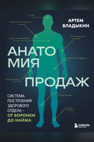 Обложка книги «Анатомия продаж. Система построения здорового отдела – от воронки до найма»