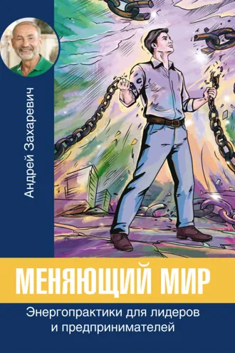 Обложка книги «Меняющий мир. Энергопрактики для лидеров и предпринимателей»