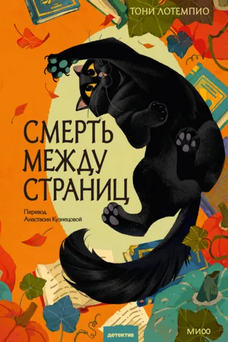Обложка книги «Смерть между страниц»