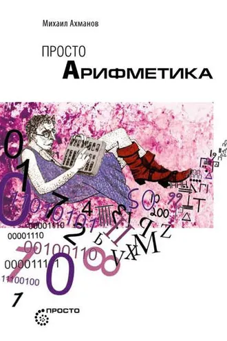 Обложка книги «Просто арифметика»