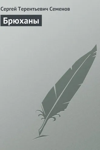 Обложка книги «Брюханы»