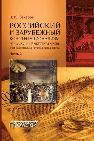 Обложка книги «Российский и зарубежный конституционализм конца XVIII – 1-й четверти XIX вв. Опыт сравнительно-исторического анализа. Часть 2»
