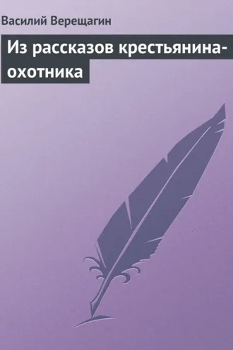 Обложка книги «Из рассказов крестьянина-охотника»