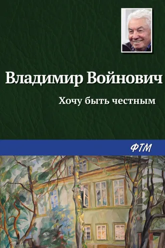 Обложка книги «Хочу быть честным»