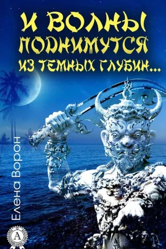 Обложка книги «И волны поднимутся из темных глубин…»