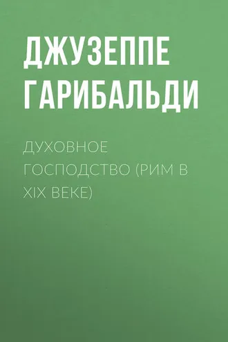 Обложка книги «Духовное господство (Рим в XIX веке)»