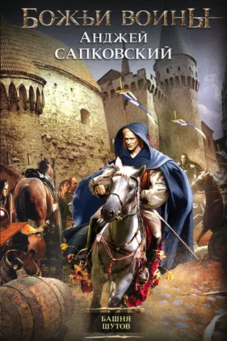 Обложка книги «Башня шутов»