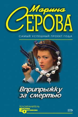 Обложка книги «Вприпрыжку за смертью»