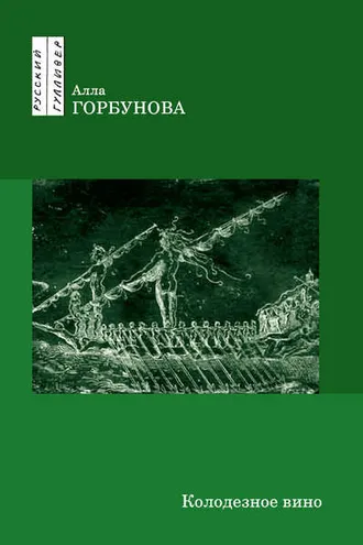 Обложка книги «Колодезное вино»
