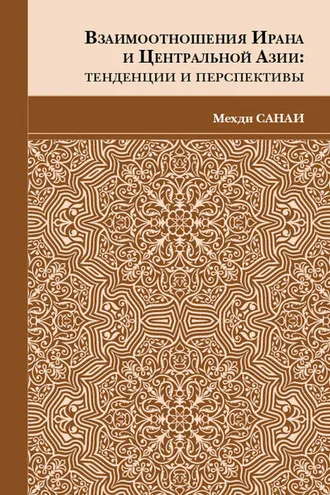 Обложка книги «Взаимоотношения Ирана и Центральной Азии. Тенденции и перспективы»