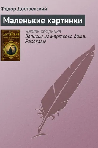 Обложка книги «Маленькие картинки»