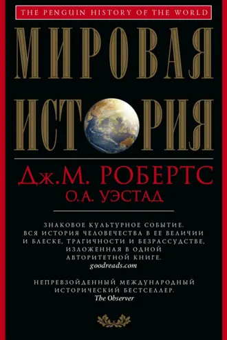 Обложка книги «Мировая история»