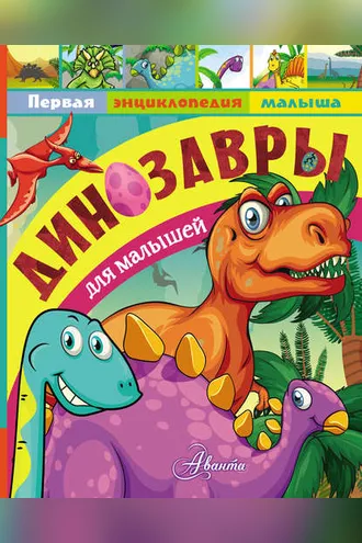 Обложка книги «Динозавры для малышей»