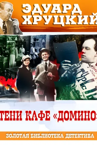 Обложка книги «Тени кафе «Домино»»