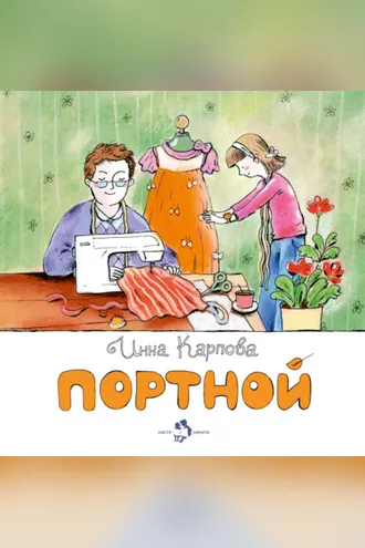 Обложка книги «Портной»