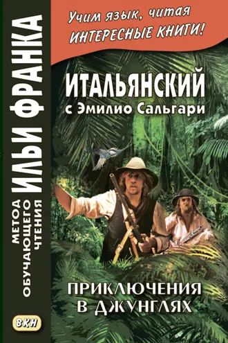 Обложка книги «Итальянский с Эмилио Сальгари. Приключения в джунглях / Emilio Salgari. Nelle foreste vergini»